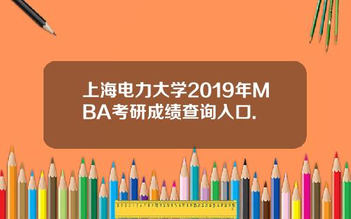 上海电力大学2019年MBA考研成绩查询入口.