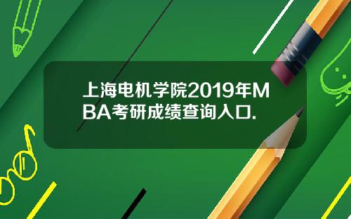 上海电机学院2019年MBA考研成绩查询入口.