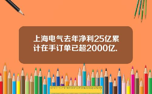 上海电气去年净利25亿累计在手订单已超2000亿.
