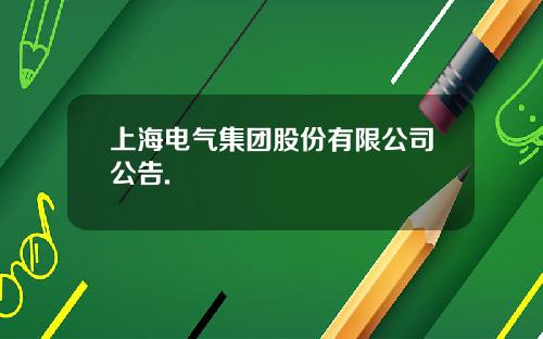 上海电气集团股份有限公司公告.