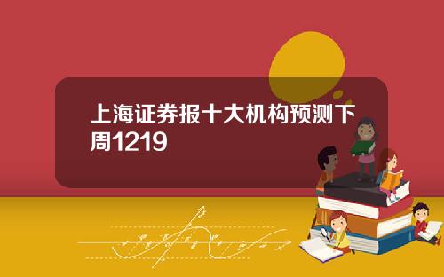 上海证券报十大机构预测下周1219