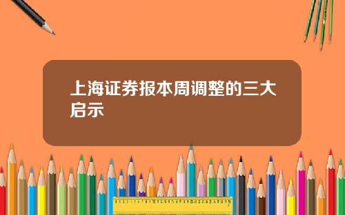 上海证券报本周调整的三大启示