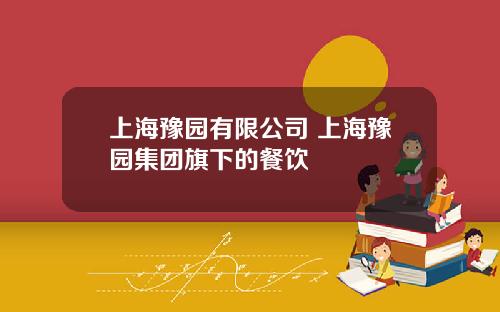 上海豫园有限公司 上海豫园集团旗下的餐饮