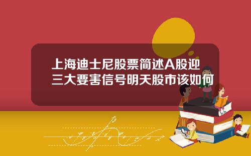 上海迪士尼股票简述A股迎三大要害信号明天股市该如何