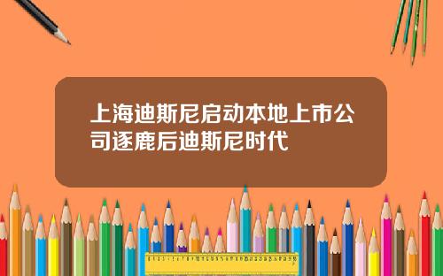 上海迪斯尼启动本地上市公司逐鹿后迪斯尼时代