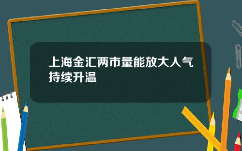 上海金汇两市量能放大人气持续升温