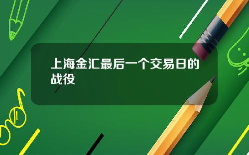 上海金汇最后一个交易日的战役