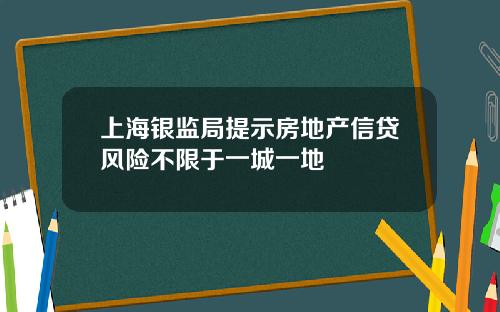 上海银监局提示房地产信贷风险不限于一城一地