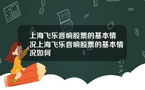上海飞乐音响股票的基本情况上海飞乐音响股票的基本情况如何