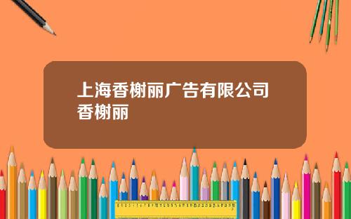 上海香榭丽广告有限公司 香榭丽