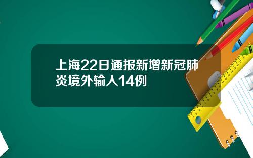 上海22日通报新增新冠肺炎境外输入14例
