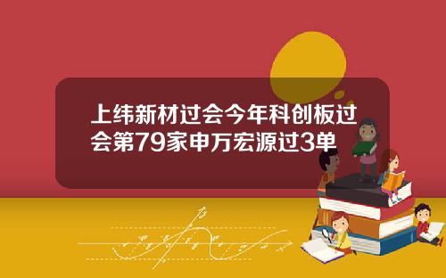 上纬新材过会今年科创板过会第79家申万宏源过3单