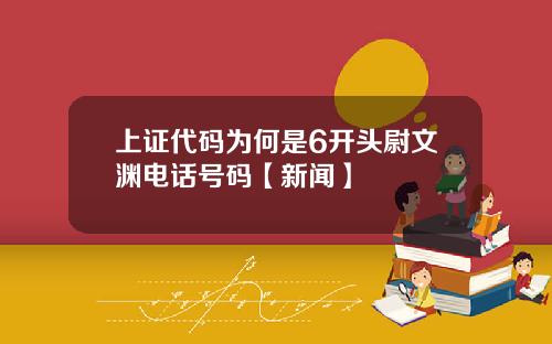 上证代码为何是6开头尉文渊电话号码【新闻】
