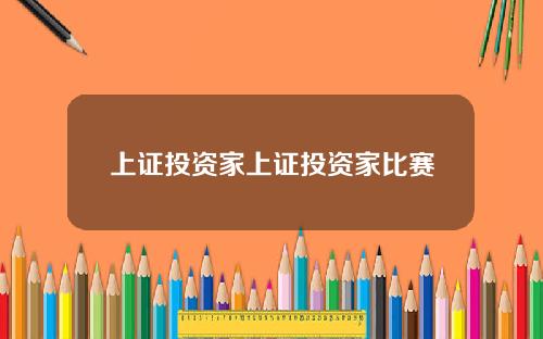 上证投资家上证投资家比赛