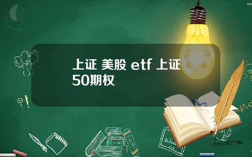 上证 美股 etf 上证50期权