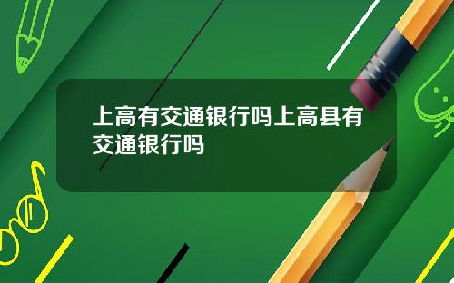 上高有交通银行吗上高县有交通银行吗