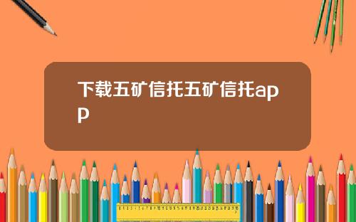 下载五矿信托五矿信托app