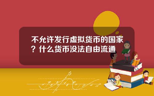 不允许发行虚拟货币的国家？什么货币没法自由流通