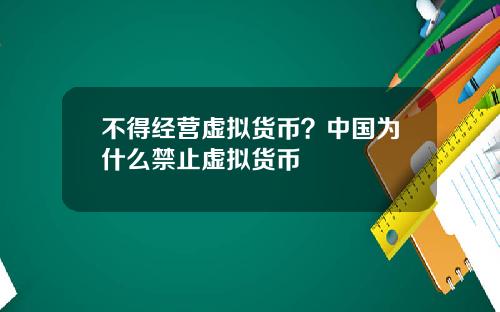 不得经营虚拟货币？中国为什么禁止虚拟货币