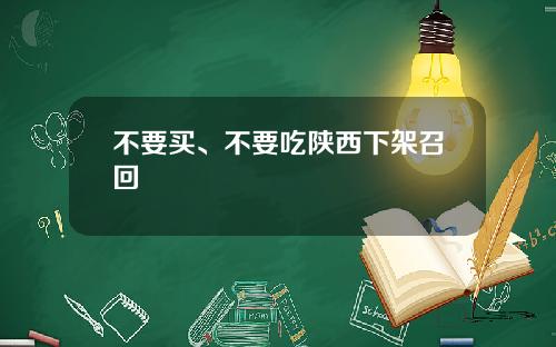 不要买、不要吃陕西下架召回