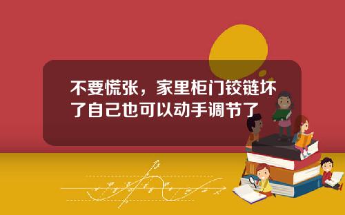 不要慌张，家里柜门铰链坏了自己也可以动手调节了
