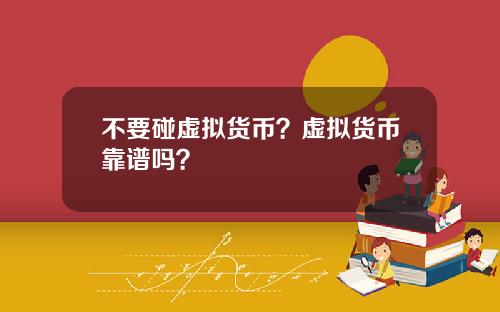 不要碰虚拟货币？虚拟货币靠谱吗？