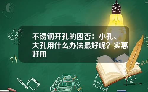 不锈钢开孔的困否：小孔、大孔用什么办法最好呢？实惠好用