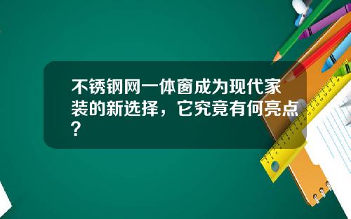 不锈钢网一体窗成为现代家装的新选择，它究竟有何亮点？