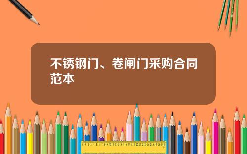 不锈钢门、卷闸门采购合同范本
