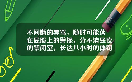 不间断的辱骂，随时可能落在屁股上的警棍，分不清昼夜的禁闭室，长达八小时的体罚，“死灰复燃”的矫正学校