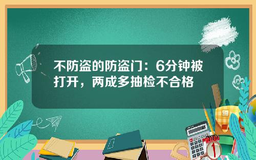 不防盗的防盗门：6分钟被打开，两成多抽检不合格