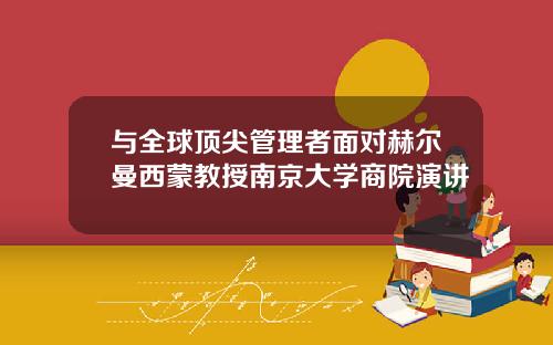 与全球顶尖管理者面对赫尔曼西蒙教授南京大学商院演讲