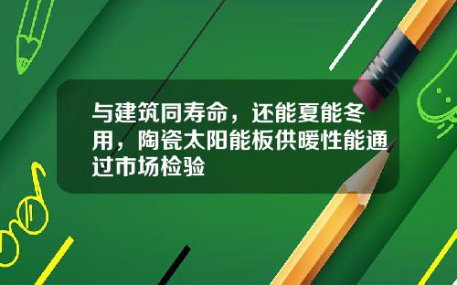 与建筑同寿命，还能夏能冬用，陶瓷太阳能板供暖性能通过市场检验