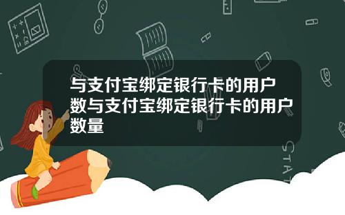 与支付宝绑定银行卡的用户数与支付宝绑定银行卡的用户数量