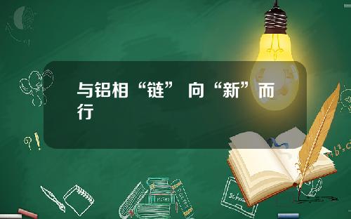 与铝相“链” 向“新”而行