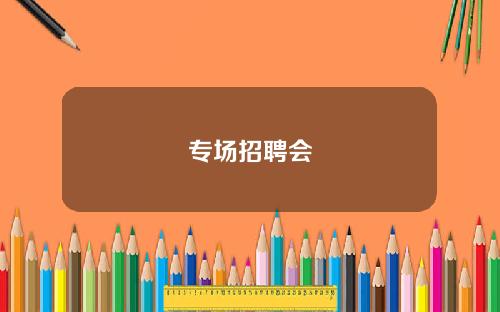 专场招聘会