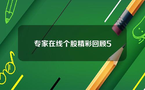 专家在线个股精彩回顾5