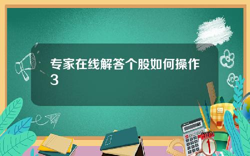 专家在线解答个股如何操作3