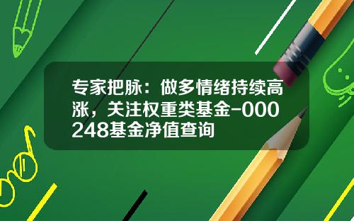 专家把脉：做多情绪持续高涨，关注权重类基金-000248基金净值查询