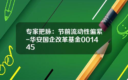 专家把脉：节前流动性偏紧-华安国企改革基金001445