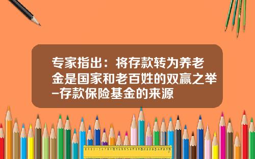 专家指出：将存款转为养老金是国家和老百姓的双赢之举-存款保险基金的来源