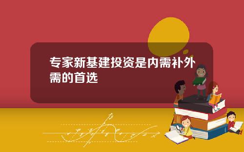 专家新基建投资是内需补外需的首选