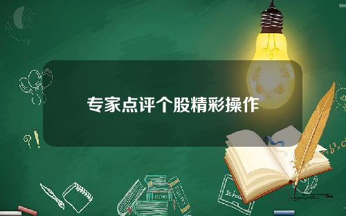 专家点评个股精彩操作