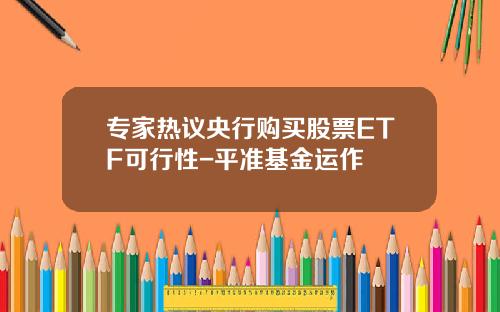 专家热议央行购买股票ETF可行性-平准基金运作