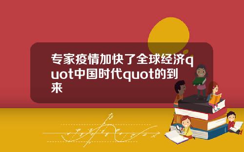 专家疫情加快了全球经济quot中国时代quot的到来