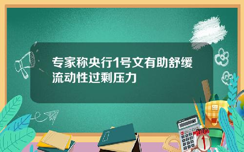 专家称央行1号文有助舒缓流动性过剩压力