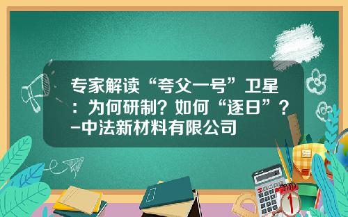 专家解读“夸父一号”卫星：为何研制？如何“逐日”？-中法新材料有限公司