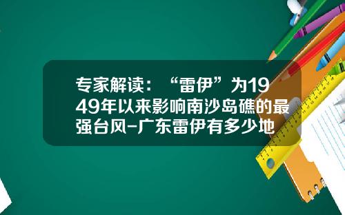 专家解读：“雷伊”为1949年以来影响南沙岛礁的最强台风-广东雷伊有多少地