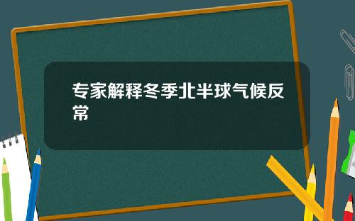专家解释冬季北半球气候反常