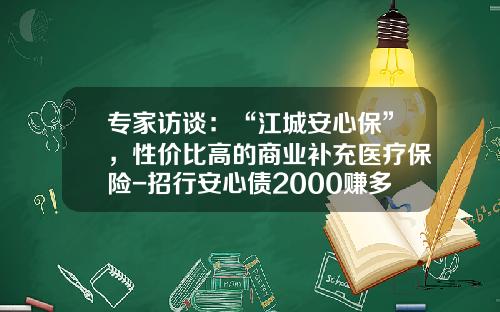 专家访谈：“江城安心保”，性价比高的商业补充医疗保险-招行安心债2000赚多少